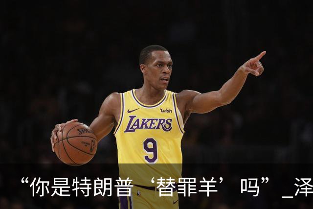 “你是特朗普‘替罪羊’吗?” 泽连斯基静止10秒笑了
