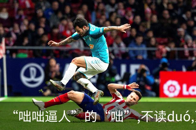 “咄咄逼人”的“咄”,不读duó,更不读chū,我就没看到有人读对的