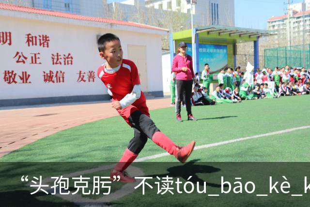 “头孢克肟”不读tóu bāo kè kui,这样错读太丢人了!
