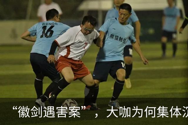 “徽剑遇害案”，大咖为何集体沉默?