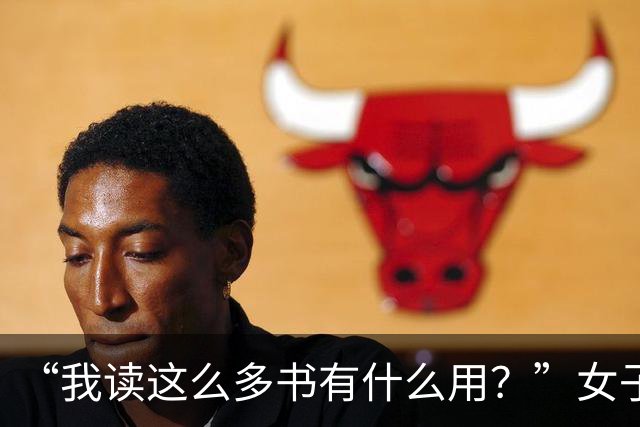 “我读这么多书有什么用？”女子控诉求职难，网友一针见血：文员对长相有要求！