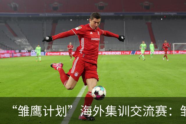 “雏鹰计划”海外集训交流赛：雏鹰U15队1-1莱加内斯U16B队