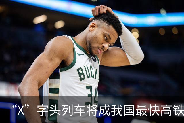“X”字头列车将成我国最快高铁代表，哪条线路将有望首开？