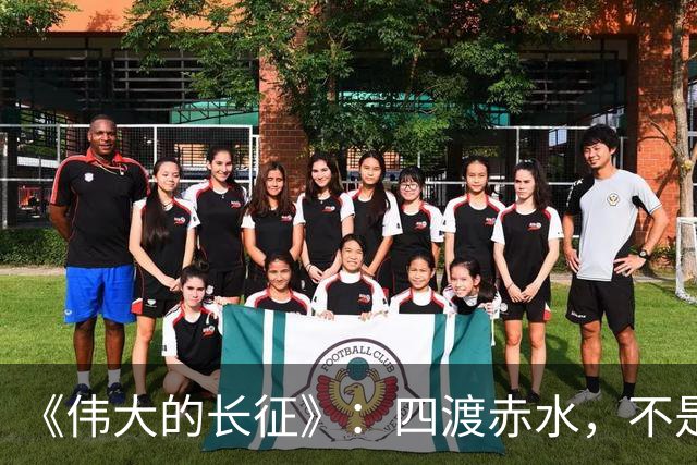 《伟大的长征》：四渡赤水，不是蒋介石不会打仗，是主席这套打法他根本想不到