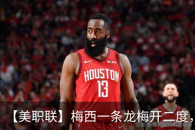 【美职联】梅西一条龙梅开二度，2026年已打进40球！