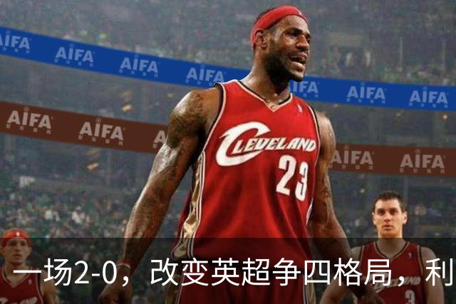 一场2-0，改变英超争四格局，利物浦超越切尔西，升到第4名