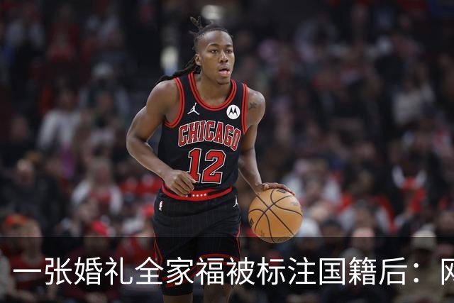 一张婚礼全家福被标注国籍后：网友连夜算账，把林依轮送上了热搜