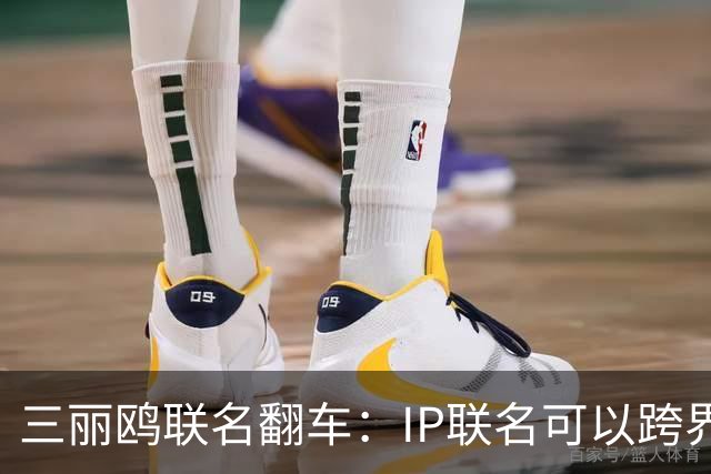 三丽鸥联名翻车：IP联名可以跨界，不能跨越历史底线