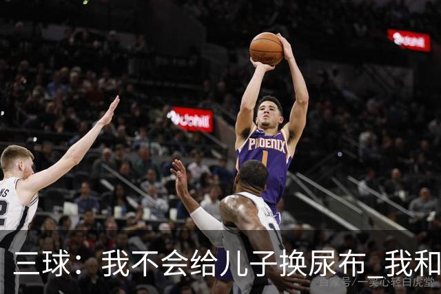 三球：我不会给儿子换尿布 我和女友有着明确的家庭分工