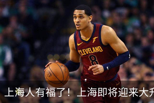 上海人有福了！上海即将迎来大升级，住在附近的居民有福了