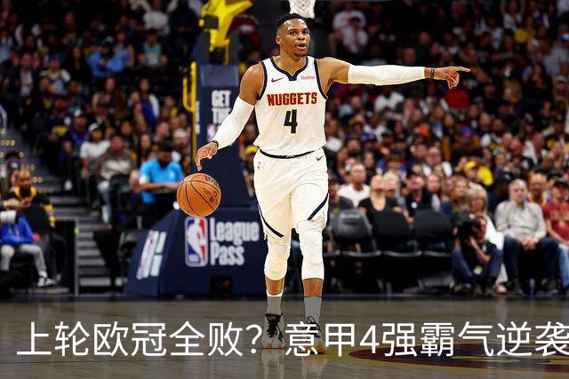 上轮欧冠全败？意甲4强霸气逆袭！本轮全胜轰13球，欧战积分升第5