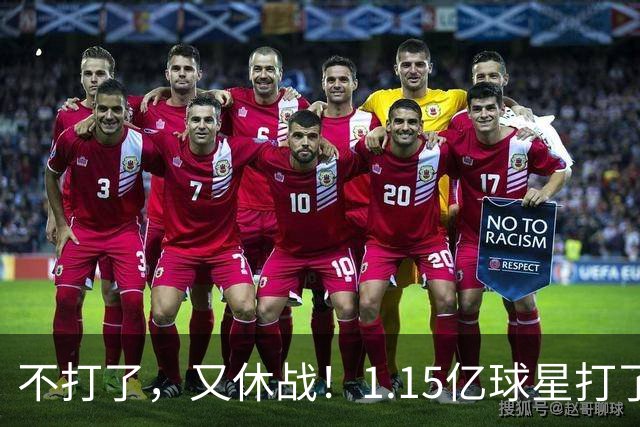 不打了，又休战！1.15亿球星打了50分钟就高挂免战牌，坑完了快船，又来坑猛龙队
