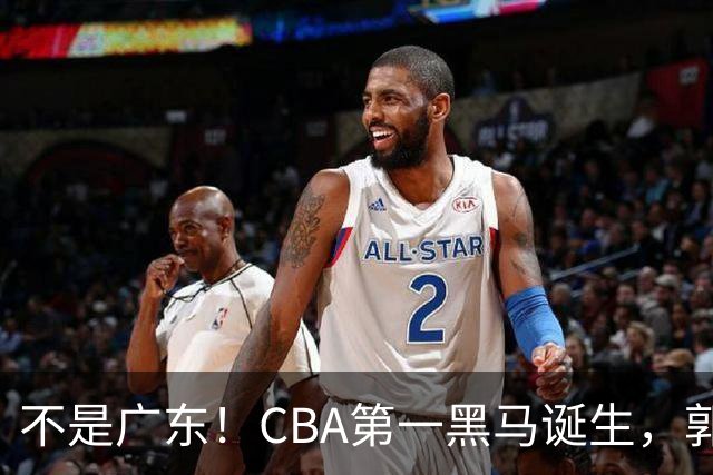 不是广东！CBA第一黑马诞生，郭士强接班人崛起，辽篮惊喜