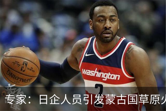 专家：日企人员引发蒙古国草原火灾的生态影响复杂