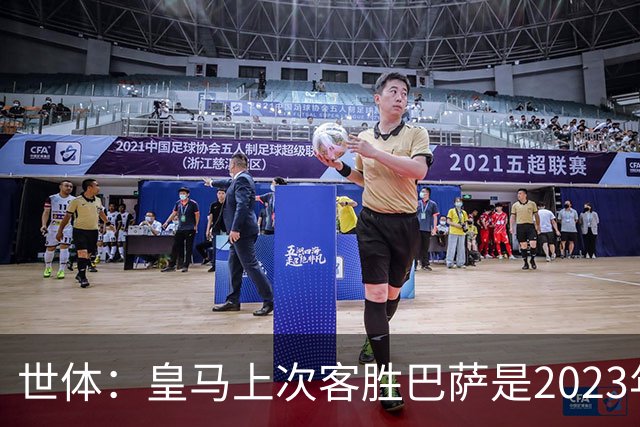 世体：皇马上次客胜巴萨是2023年10月，贝林厄姆双响助球队逆转