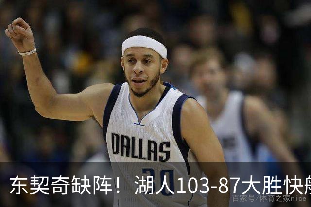 东契奇缺阵！湖人103-87大胜快船！此战看到3个事实：湖人今夏的操作很成功