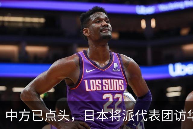 中方已点头，日本将派代表团访华，高市请美国递话，求中国放一马