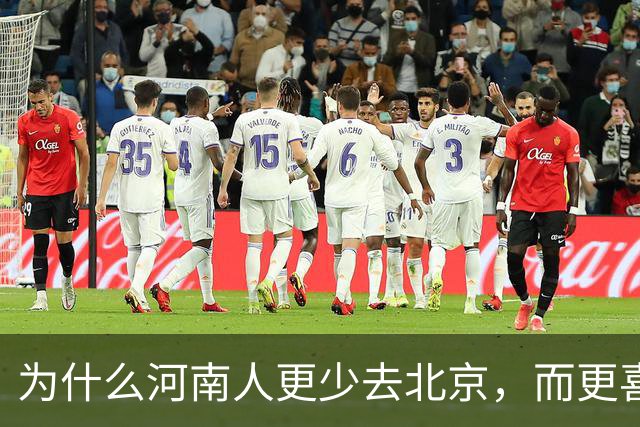 为什么河南人更少去北京，而更喜欢去南方？