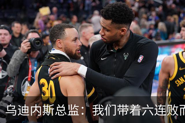 乌迪内斯总监：我们带着六连败而来，但我们不是这样的球队