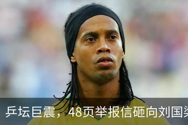 乒坛巨震，48页举报信砸向刘国梁？不查假球查权钱，乒联动手了！