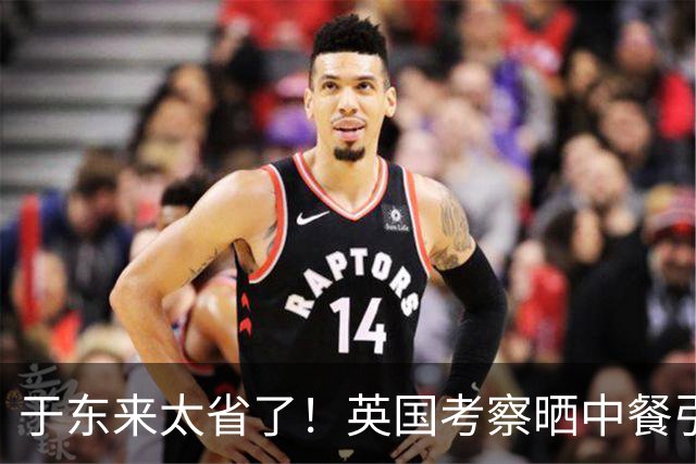 于东来太省了！英国考察晒中餐引热议：远赴伦敦却吃家常小菜，“手撕包菜”成主菜