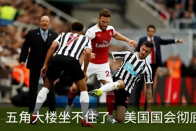 五角大楼坐不住了，美国国会彻底慌神！