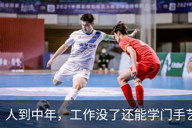 人到中年，工作没了还能学门手艺？网友：认知以外的钱果然人赚不到