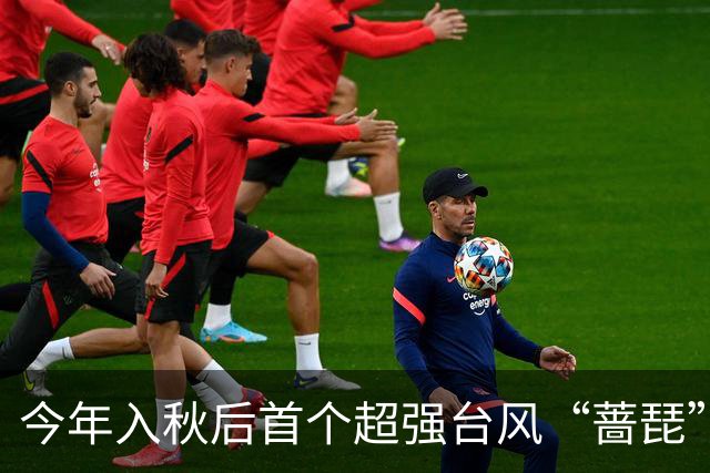 今年入秋后首个超强台风“蔷琵”即将影响上海