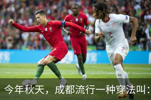 今年秋天，成都流行一种穿法叫：“过膝裙+无痕靴”，时髦又高级