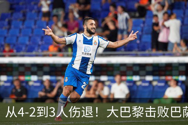 从4-2到3人伤退！大巴黎击败巴萨代价太大，欧冠卫冕之路蒙上阴影