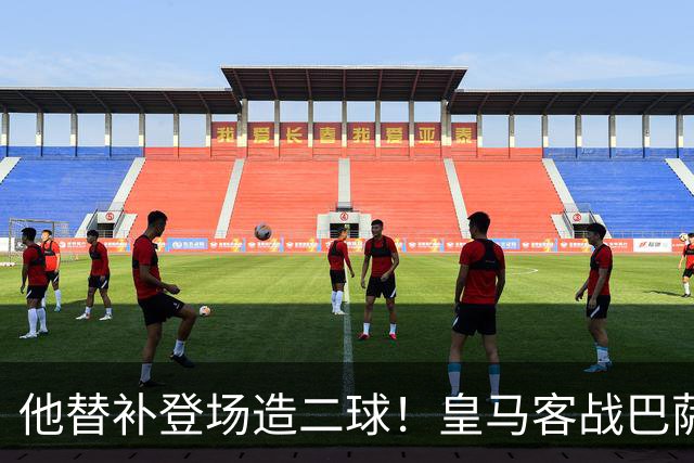 他替补登场造二球！皇马客战巴萨，穆帅正好彻底让他取代小熊首发