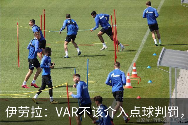 伊劳拉：VAR不该介入点球判罚，就像森林对我们获点时那样