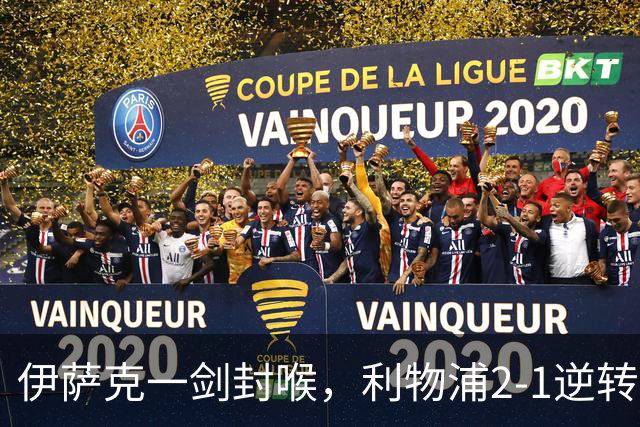 伊萨克一剑封喉，利物浦2-1逆转英超第4，避免2连败