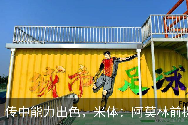 传中能力出色，米体：阿莫林前提巴尔泰萨吉能放大他的优势