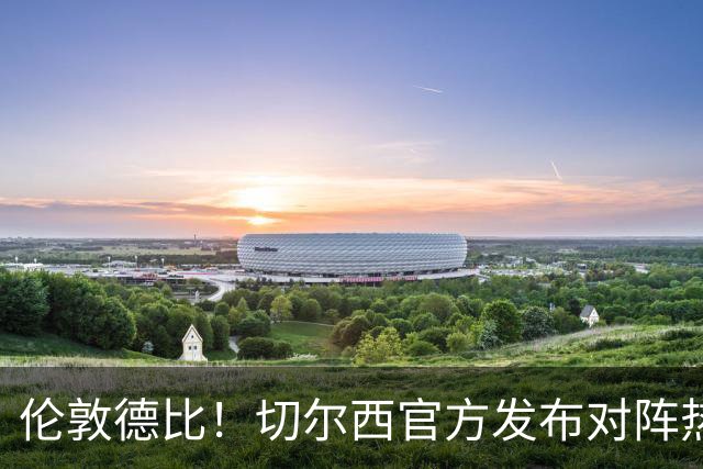 伦敦德比！切尔西官方发布对阵热刺海报，亨德森出镜