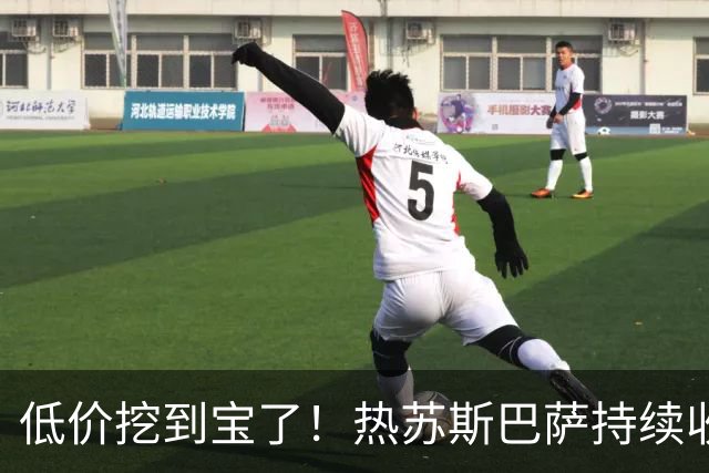 低价挖到宝了！热苏斯巴萨持续收割进球，枪手低迷根源从来不是能力