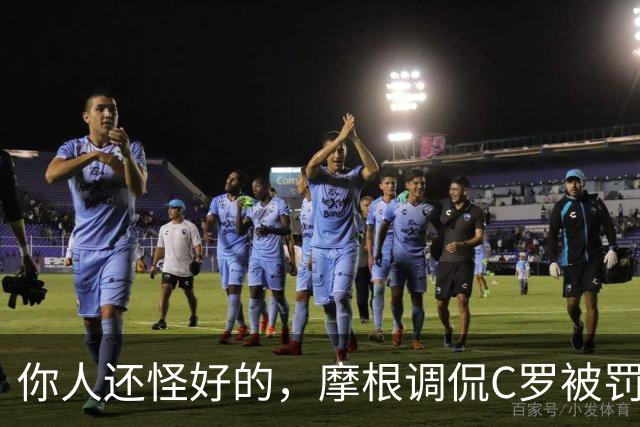 你人还怪好的，摩根调侃C罗被罚255欧：这罚款我可以替你交了