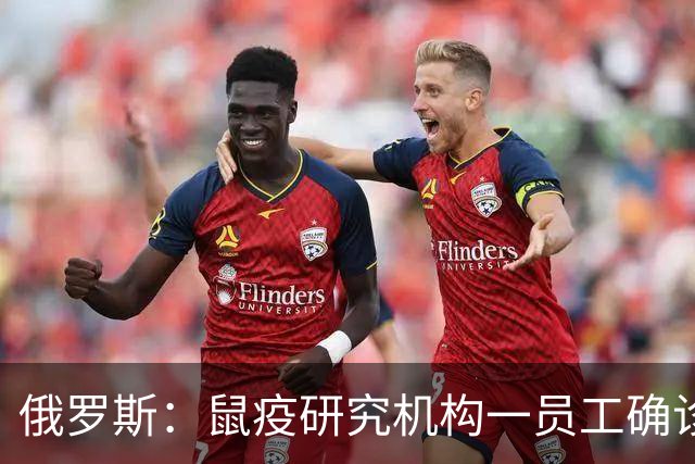 俄罗斯：鼠疫研究机构一员工确诊“不明原因肺炎”死亡