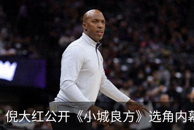 倪大红公开《小城良方》选角内幕，姜妍临场方言拿捏张晓波