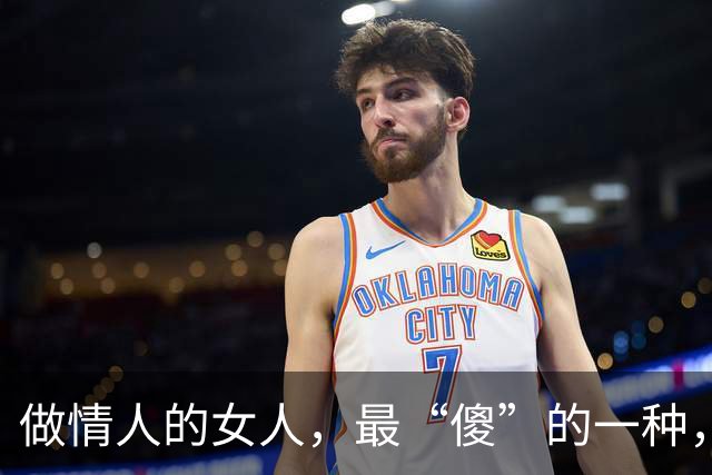 做情人的女人，最“傻”的一种，反而爱你爱到了骨子里