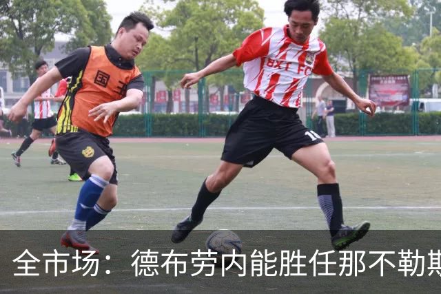 全市场：德布劳内能胜任那不勒斯组织核心 踢罗马若后撤或有奇效