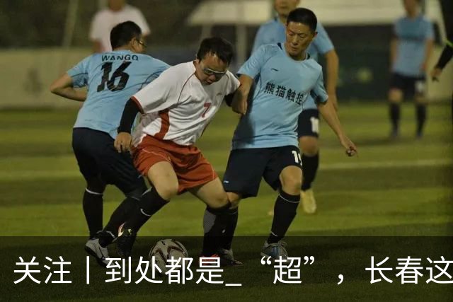 关注丨到处都是 “超”，长春这个“净超”，藏了近20年