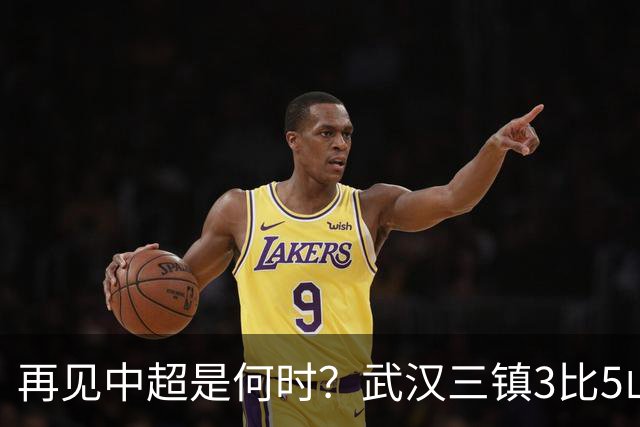 再见中超是何时？武汉三镇3比5山东泰山提前降级