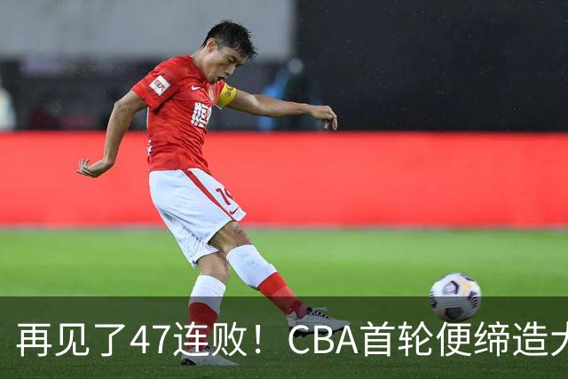 再见了47连败！CBA首轮便缔造大惊喜：辽篮苦主爆冷斩获开门红
