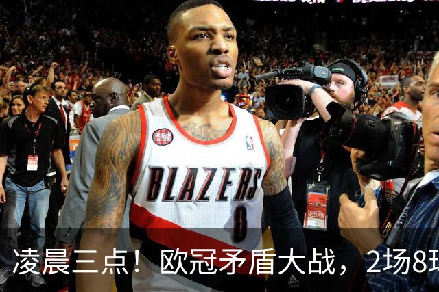 凌晨三点！欧冠矛盾大战，2场8球PK 0丢球，拜仁能否复仇枪手？
