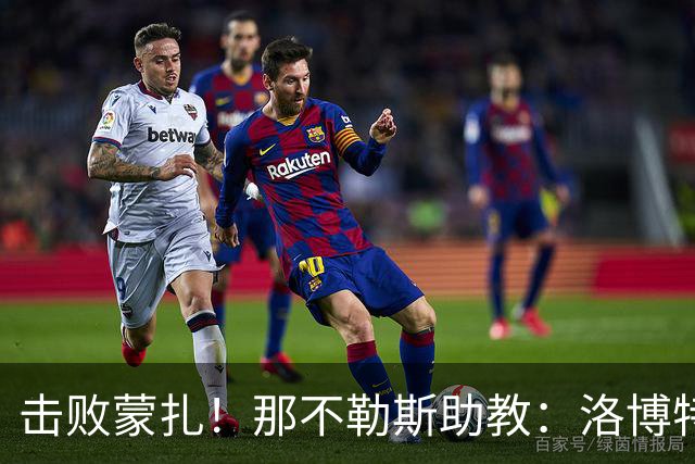 击败蒙扎！那不勒斯助教：洛博特卡脚踝扭伤将做检查 尤文不好踢