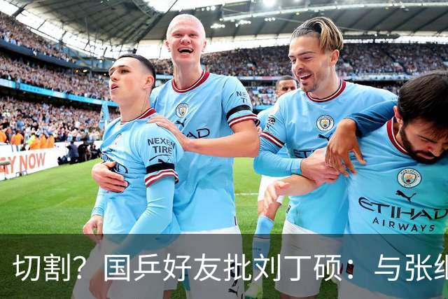 切割？国乒好友批刘丁硕：与张继科互怼不健康 拿国乒蹭流量很不好