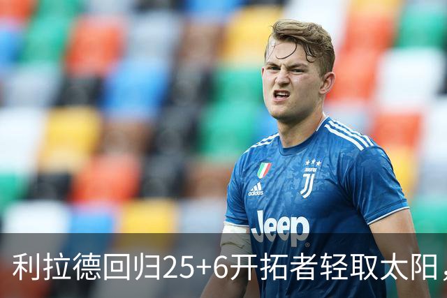 利拉德回归25+6开拓者轻取太阳，杨瀚森5分2板莫兰特14+8
