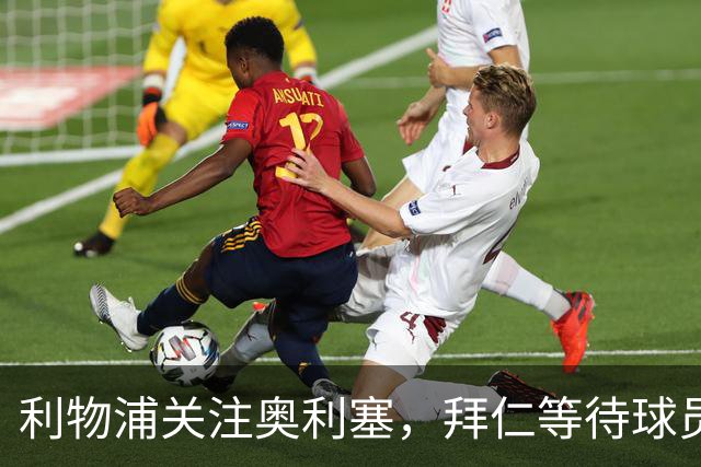 利物浦关注奥利塞，拜仁等待球员表态