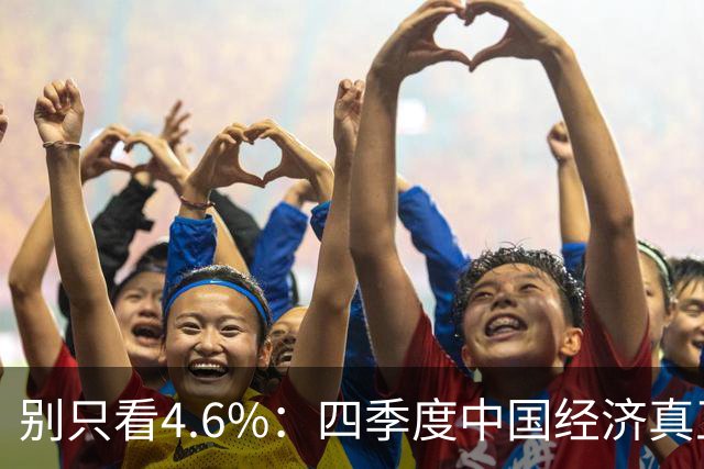 别只看4.6%：四季度中国经济真正的悬念，藏在两个拖累项里